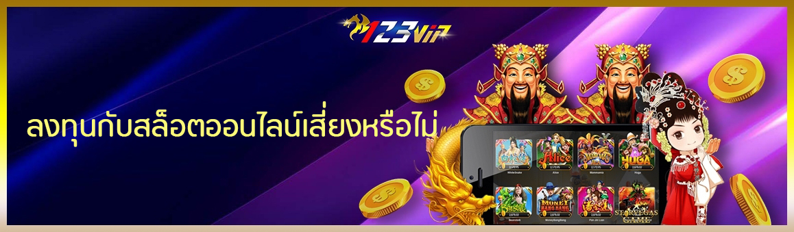ลงทุนกับสล็อตออนไลน์เสี่ยงหรือไม่ 